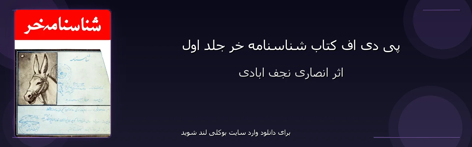 شناسنامه خر جلد اول - بنر - فایل استور